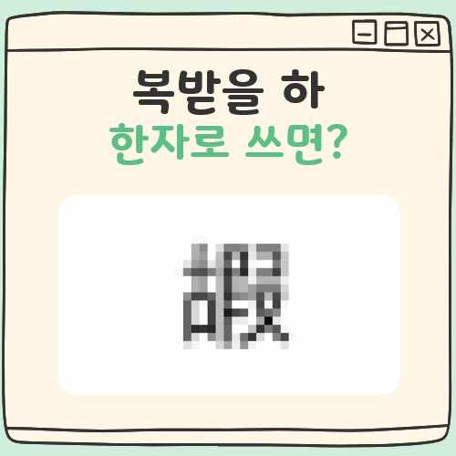 복받을 하 한자로 대표 이미지