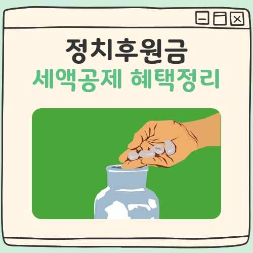정치후원금 세액공제 혜택 대표 이미지