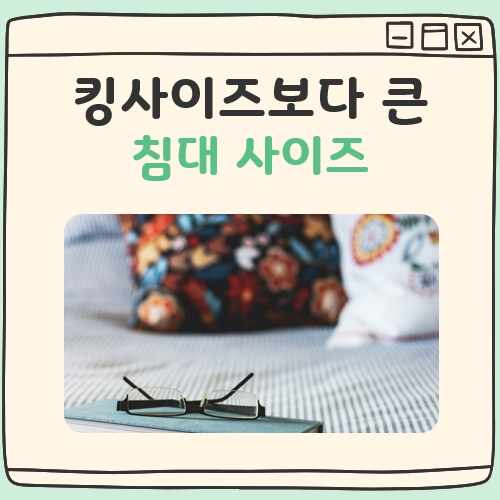 킹사이즈보다 큰 침대 종류 대표 이미지