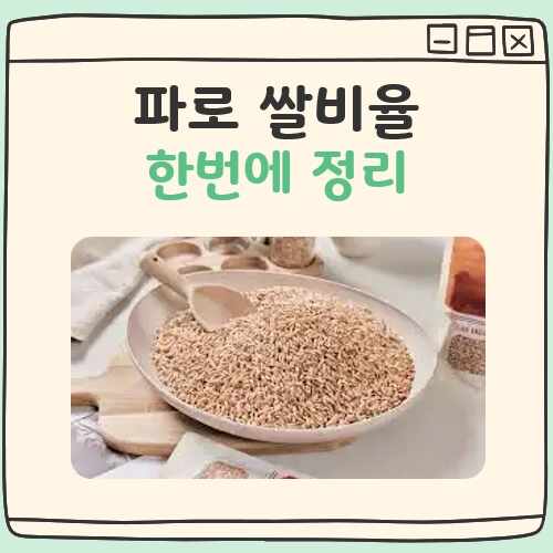 파로 쌀비율 대표 이미지