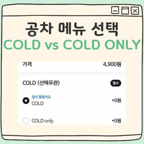 공차 cold cold only 차이 대표 이미지