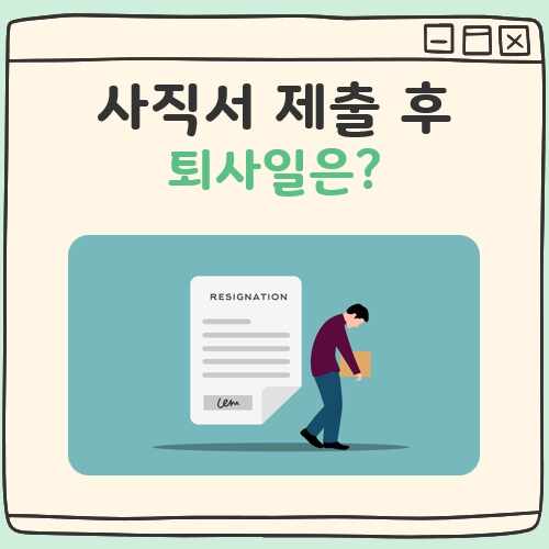 사직서 제출후 퇴사일 대표 이미지