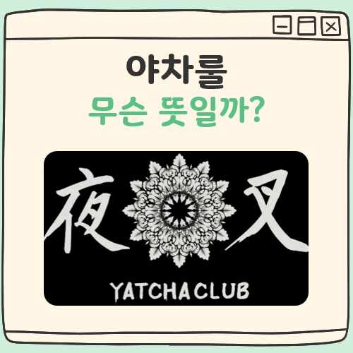 야차룰 뜻 대표 이미지