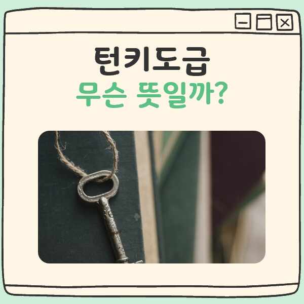 턴키도급 뜻 대표 이미지