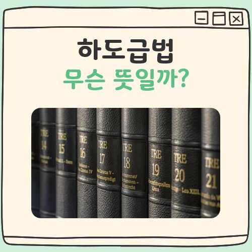 하도급법 뜻 대표 이미지