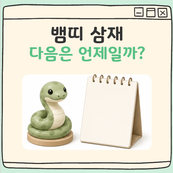뱀띠 삼재 언제