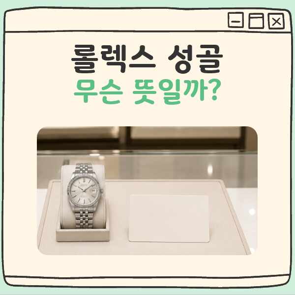 롤렉스 성골 뜻 대표 이미지
