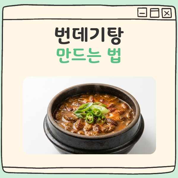 번데기탕 만드는법 대표 이미지